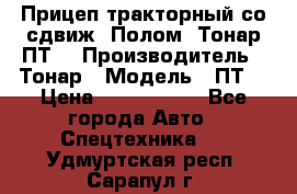 Прицеп тракторный со сдвиж. Полом, Тонар ПТ3 › Производитель ­ Тонар › Модель ­ ПТ3 › Цена ­ 3 740 000 - Все города Авто » Спецтехника   . Удмуртская респ.,Сарапул г.